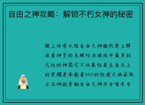 自由之神攻略:解锁不朽女神的秘密