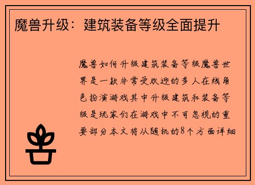 魔兽升级:建筑装备等级全面提升